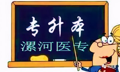 ​网友建议：希望漯河医专能升本