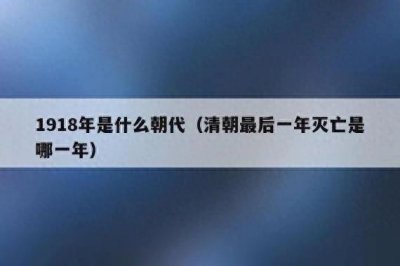 ​清朝灭亡，到底是哪一年？