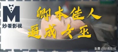 ​电影卿本佳人电影（卿本佳人逼成女巫——）