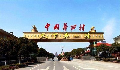 ​曾是“天下第一村”，如今负债400亿人均欠1300万！华西村咋了？