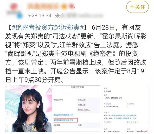 郑爽官方公布的新剧 郑爽遭新剧出品方起诉(1)