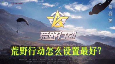 ​荒野行动怎么设置最好