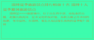 ​淄博夏季旅游景点排行榜前十名 淄博十大夏季避暑旅游景点