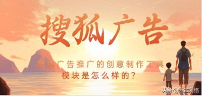 ​搜狐广告推广的创意制作工具模块是怎么样的？