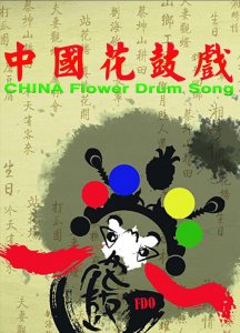 ​湖南——花鼓戏