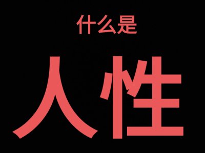 ​什么是人性？现如今人性的最大特征是什么？