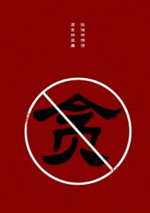 ​揭露权力腐败的恶果：高小燕的道德败坏与滥用职权