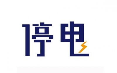 ​紧急通知：又一波停电来袭，快来看看有没有你家！