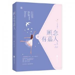 ​《顾念有嘉人》细腰美人×痴汉魔王