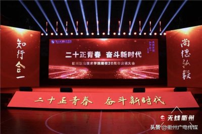 ​“二十正青春 奋斗新时代” 衢州职业技术学院建校20周年庆祝大会