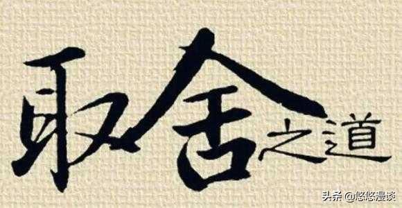 取舍的含义大家都是怎么理解的？