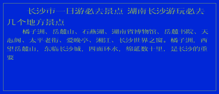 长沙市一日游必去景点 湖南长沙游玩必去几个地方景点