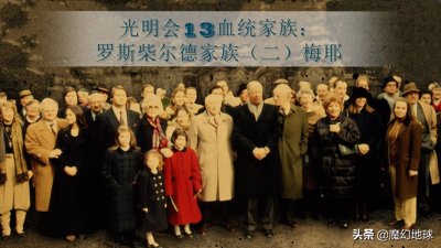 ​光明会13血统家族：罗斯柴尔德家族（二）梅耶