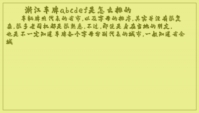 ​浙江车牌abcdef是怎么排的