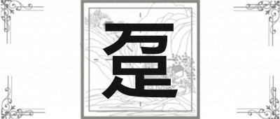 ​“趸”字怎么读？明星八卦里常常说的“拥趸”又是什么意思呢？