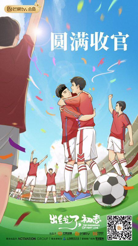 《出线了，初恋》圆满收官 陈子由励志暖男形象备受追捧