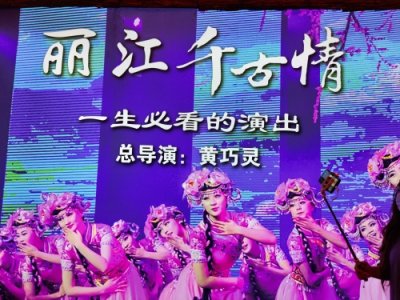 ​走进丽江（3）——《丽江千古情》和《印象丽江》