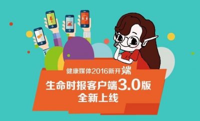 ​《生命时报》客户端3.0版全新上线