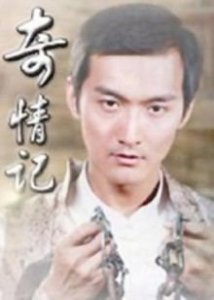 ​《奇情记》电影剧情介绍