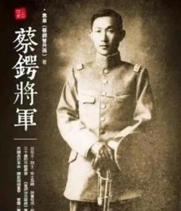 ​蔡锷：中华民国的英雄与民族的捍卫者