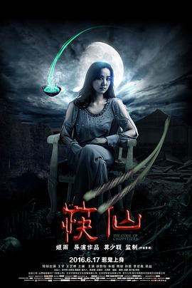 《筷仙》电影封面