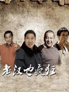 ​《老汉也疯狂2011》电影剧情介绍