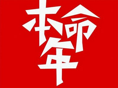 ​本命年可以结婚吗？解密本命年结婚，传统禁忌还是现代勇敢