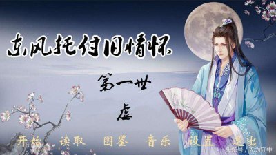 ​《东风托付旧情怀》（史上最虐超颜值男神，天界神妃之三生三世）