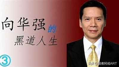 ​向华强入驻今日头条：香港黑帮与娱乐产业的交融