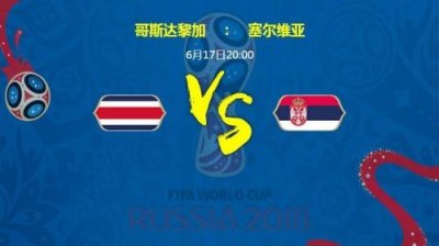 ​哥斯达黎加VS塞尔维亚比赛前瞻 首发阵容名单与进球数预测