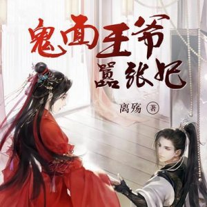 ​鬼面王爷嚣张妃