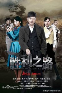 ​一部铁血抗战大剧《胜利之路》剧情介绍