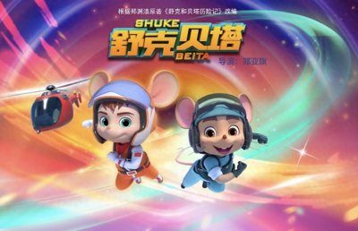 ​童年经典重现 沃野发售首款《舒克贝塔》系列版权品头像