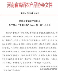 ​天成鸽业《鸽状元》富硒乳鸽通过“豫硒优品”富硒功能农产品认证