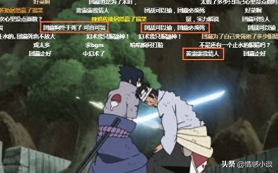 ​佐助单杀团藏的那一刻，有谁注意到弹幕，可谓大型“开车”现场