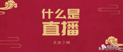 ​什么是直播？