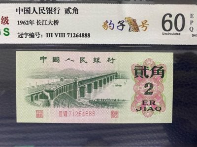 ​聊聊第三套人民币2角纸币，以及这枚纸币的价值