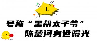 ​“黑道太子爷”陈楚河，拒绝继承20亿遗产，被周杰伦钦点MV男主角