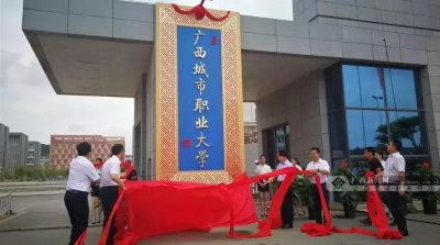 ​全国首批、广西首个本科职业大学揭牌！校园美景张张可当屏保