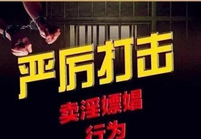 ​近年来我国公安机构对卖淫嫖娼高压下，社会风气持续改善。