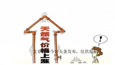 ​天然气涨价！居民：天然气从2.61元每立方米涨到4元为什么？