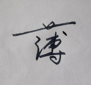 ​“薄”姓源流