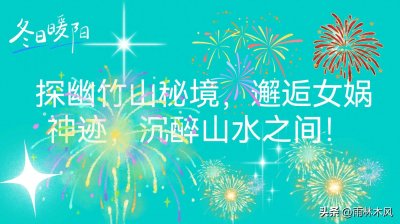 ​竹山：养老佳境，诗意栖居的世外桃源