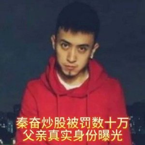 ​秦奋被封为“沪上皇”背后的原因，揭秘其父真实身份背景