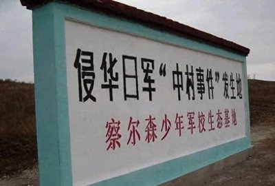 ​中村事件：“九一八”导火索