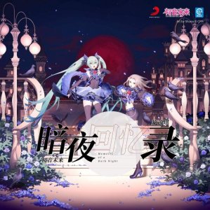 ​初音未来和苏芮琪合作单曲《暗夜回忆录》