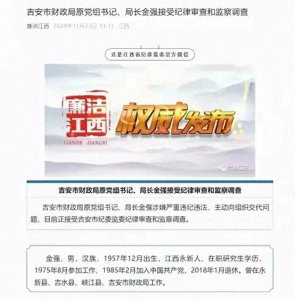 ​江西出个大新闻！吉安市财政局原局长金强被查！退休7年之久