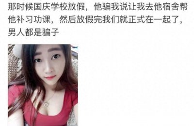 ​男朋友是怎么把你骗到手的？网友的分享一个比一个精彩，全是套路