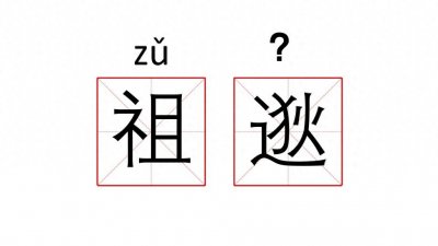 ​“祖逖”怎么读？闻鸡起舞的英勇与遗憾，他的结局你绝对想不到！