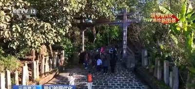 ​“幸福村”：云南乡村旅游风景胜地吸引游客纷纷打卡